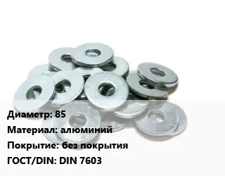 Шайба 85 алюминий без покрытия ГОСТ: DIN 7603